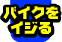�o�C�N���C�W��