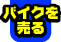 �o�C�N�𔄂�