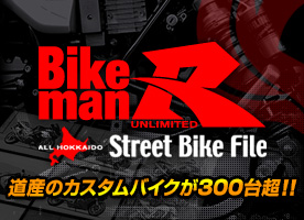 BikemanR All Hokkaido Street Bike File 道産のカスタムバイクが300台超！！