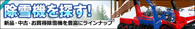 札幌、北海道の除雪機、中古除雪機、新車除雪機を探す