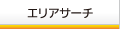 エリアサーチ