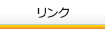 リンク