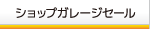 ショップガレージセール